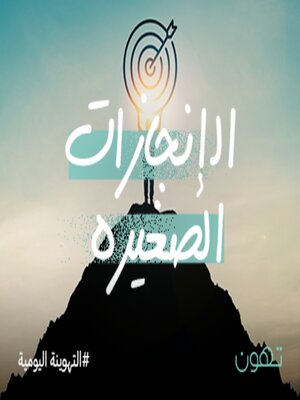 cover image of الإنجازات الصغيرة - له